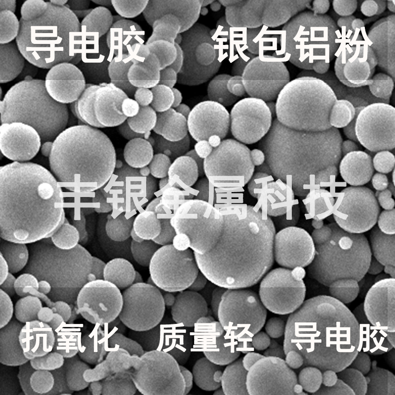 廠(chǎng)家直銷(xiāo)銀包鋁粉導(dǎo)電粉FY-AL620球狀銀鍍鋁粉用于屏蔽導(dǎo)電硅橡膠